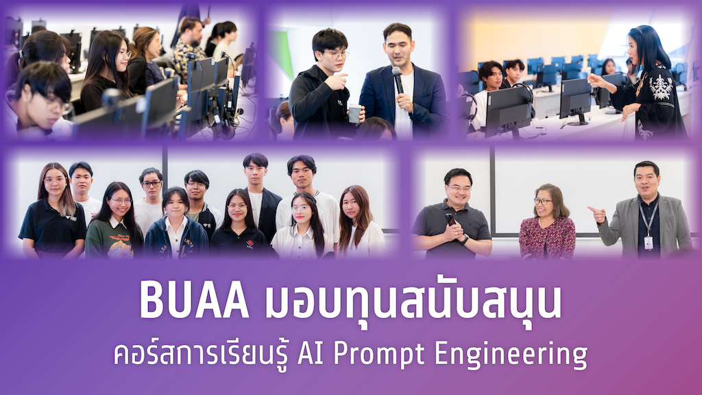 BUAA มอบทุนสนับสนุน คอร์สการเรียนรู้ AI Prompt Engineering